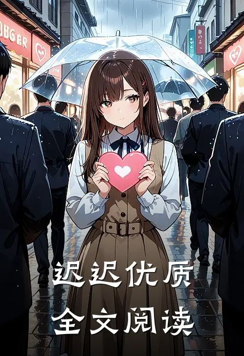 迟迟优质全文阅读