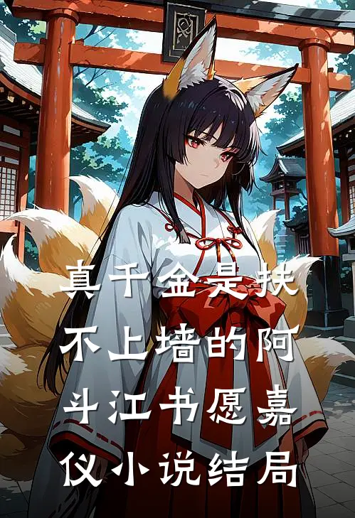 真千金是扶不上墙的阿斗江书愿嘉仪小说结局