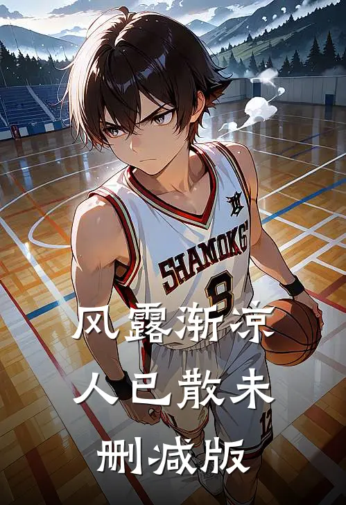 风露渐凉人已散未删减版