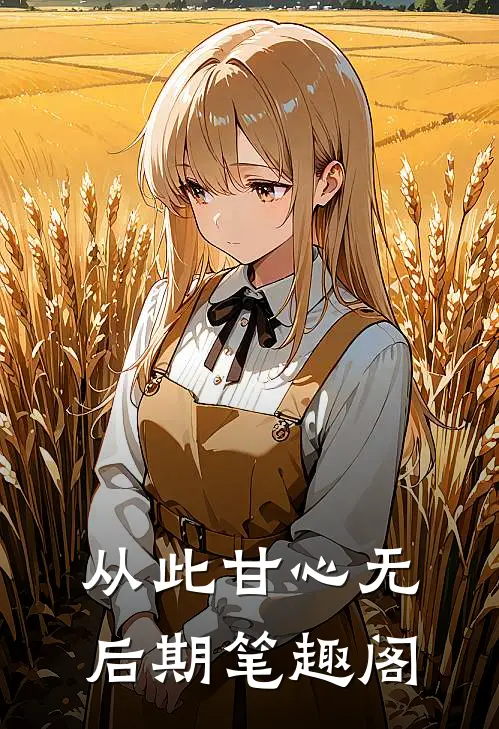 从此甘心无后期笔趣阁