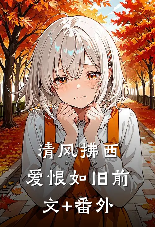 清风拂西，爱恨如旧前文+番外
