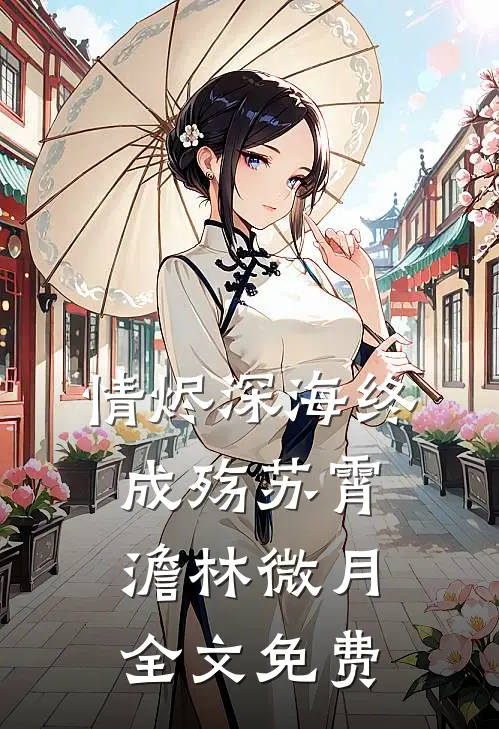 情烬深海终成殇苏霄澹林微月全文免费