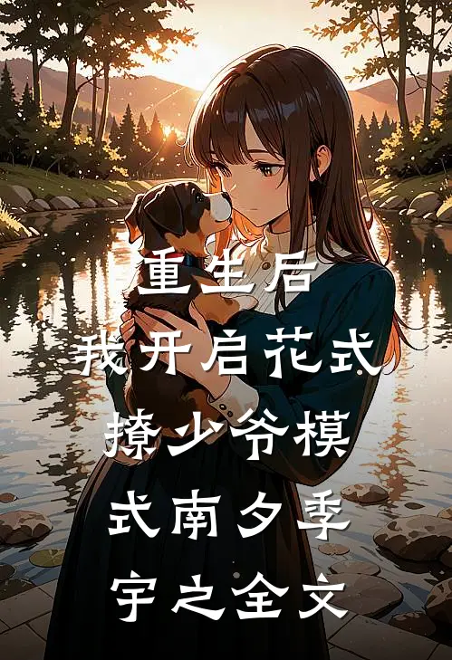 重生后，我开启花式撩少爷模式南夕季宇之全文