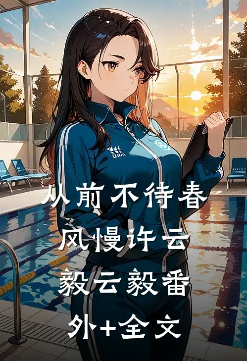 从前不待春风慢许云毅云毅(番外)+(全文)