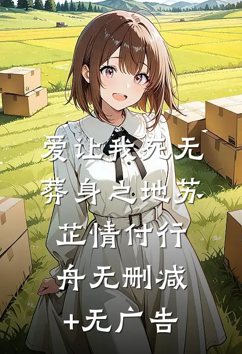 爱让我死无葬身之地苏芷情付行舟无删减+无广告