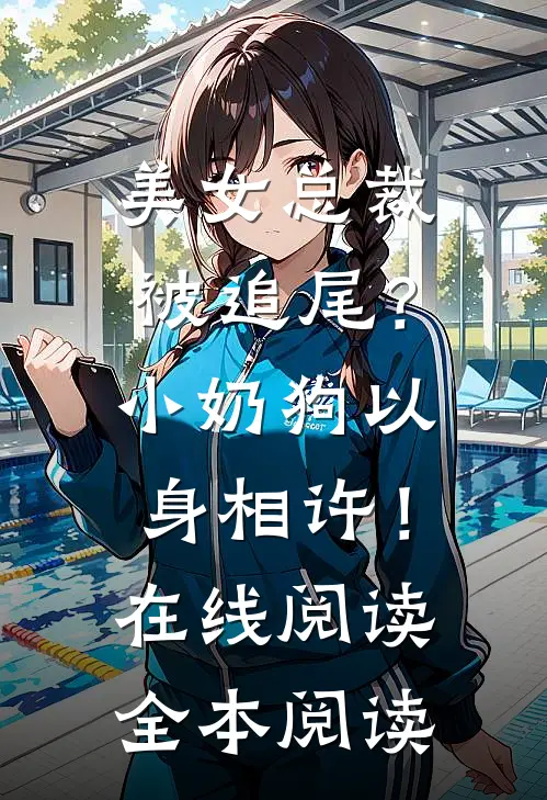 美女总裁被追尾？小奶狗以身相许！在线阅读全本阅读