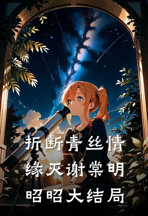 折断青丝情缘灭谢棠明昭昭大结局