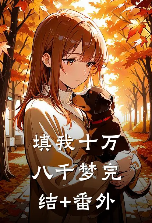 填我十万八千梦完结+番外