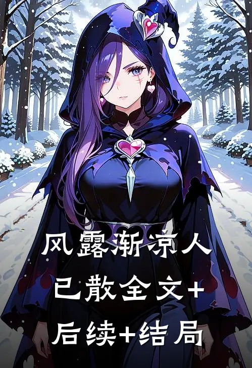 风露渐凉人已散全文+后续+结局