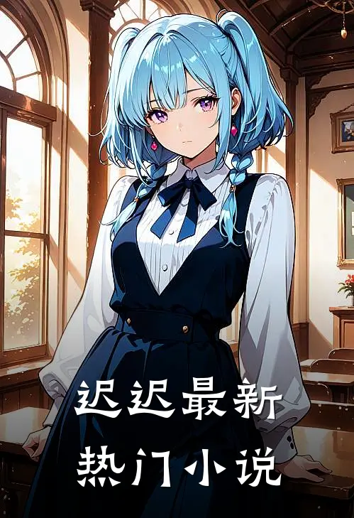 迟迟最新热门小说