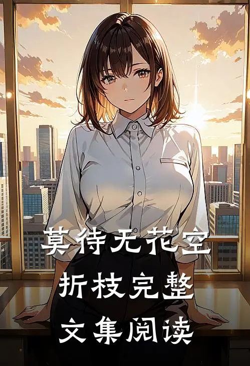 莫待无花空折枝完整文集阅读