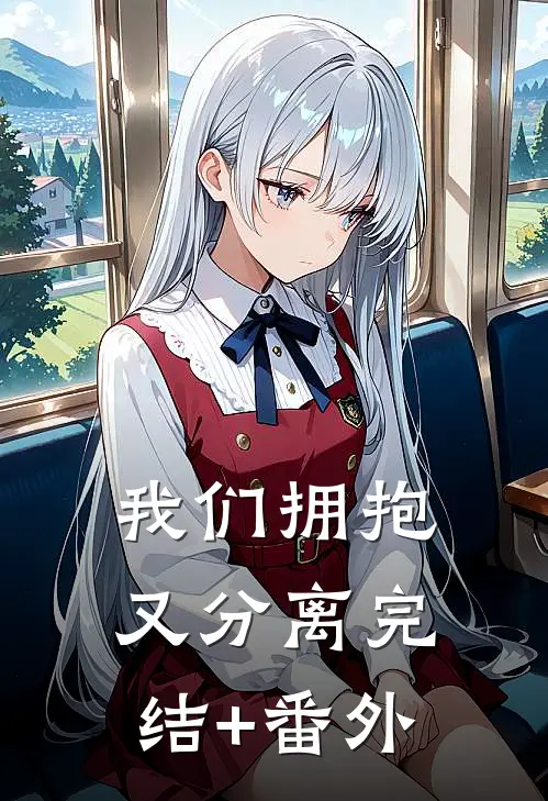 我们拥抱又分离完结+番外