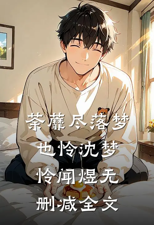 荼蘼尽落梦也怜沈梦怜闻煜无删减全文