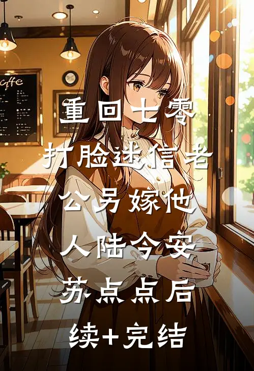 重回七零，打脸迷信老公另嫁他人陆今安苏点点后续+完结