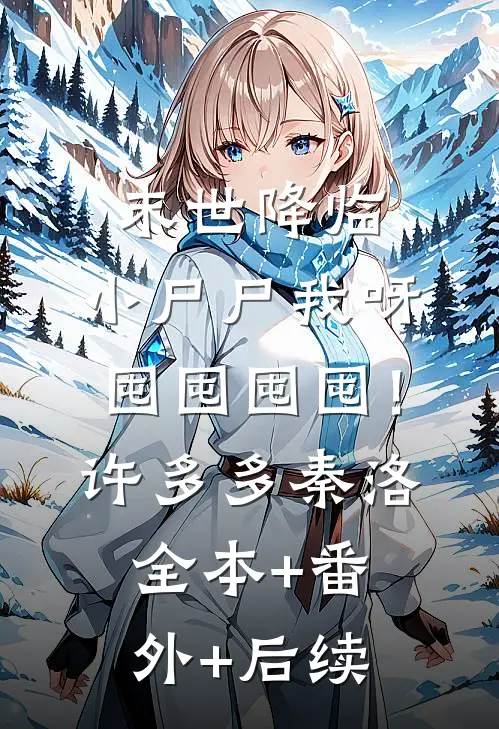 末世降临：小尸尸我呀囤囤囤囤！许多多秦洛:全本+番外+后续