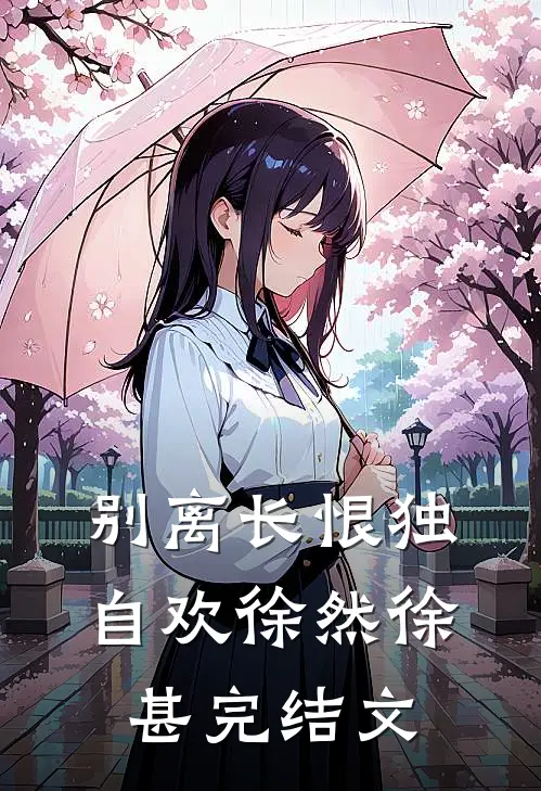 别离长恨独自欢徐然徐甚完结文