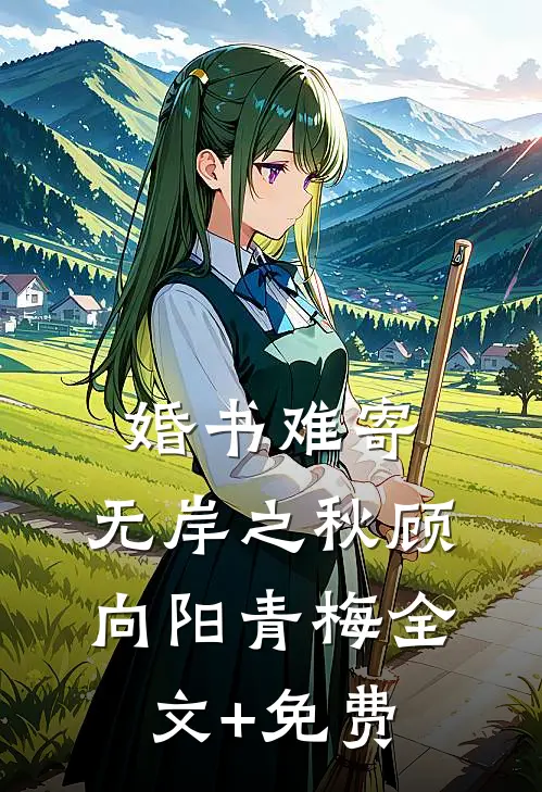 婚书难寄，无岸之秋顾向阳青梅全文+免费