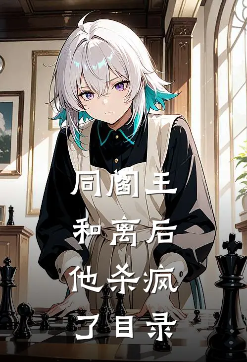 同阎王和离后，他杀疯了目录