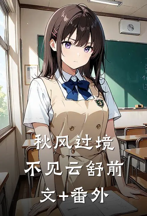 秋风过境，不见云舒前文+番外