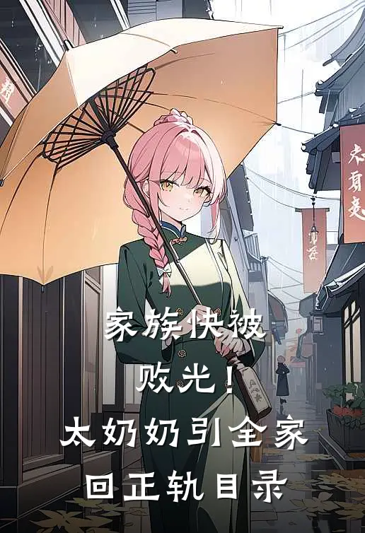 家族快被败光！太奶奶引全家回正轨目录