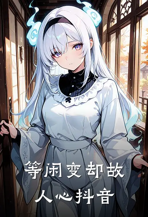 等闲变却故人心抖音