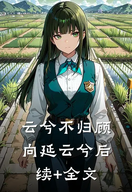 云兮不归顾向延云兮后续+全文