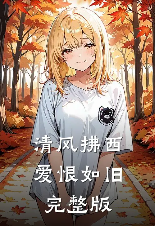 清风拂西，爱恨如旧完整版