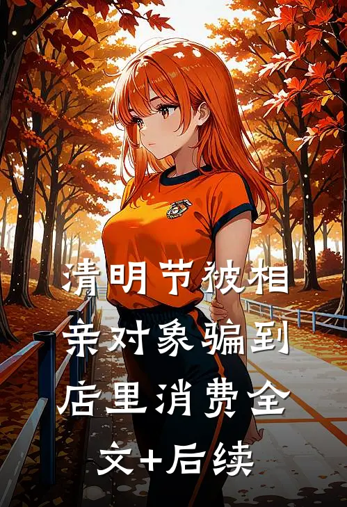 清明节被相亲对象骗到店里消费全文+后续