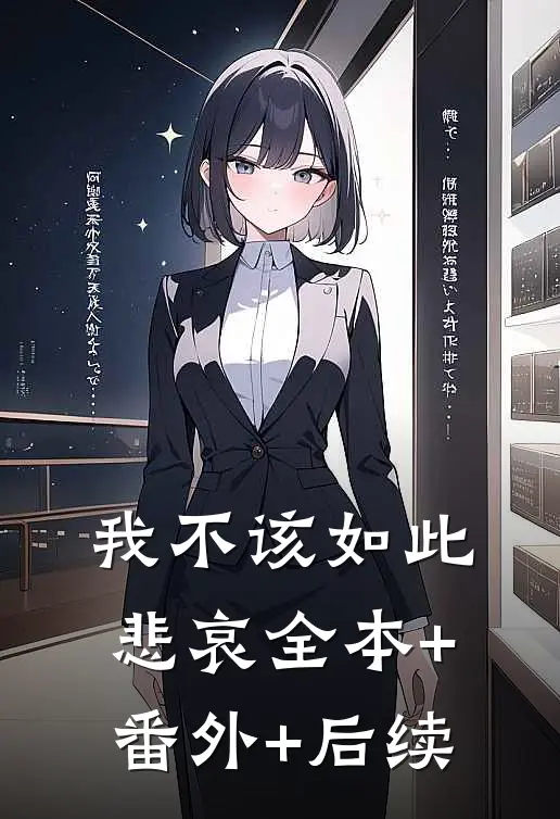 我不该如此悲哀全本+番外+后续
