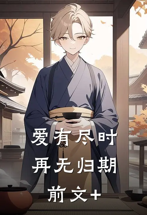 爱有尽时，再无归期前文+
