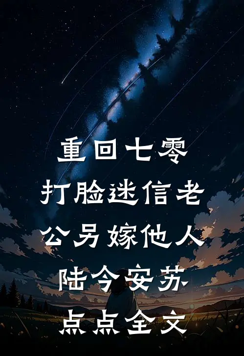 重回七零，打脸迷信老公另嫁他人陆今安苏点点全文