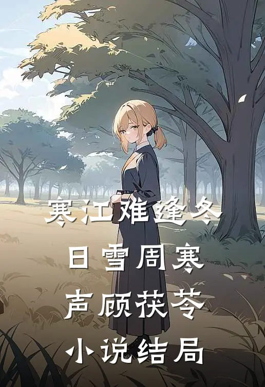 寒江难逢冬日雪周寒声顾茯苓小说结局