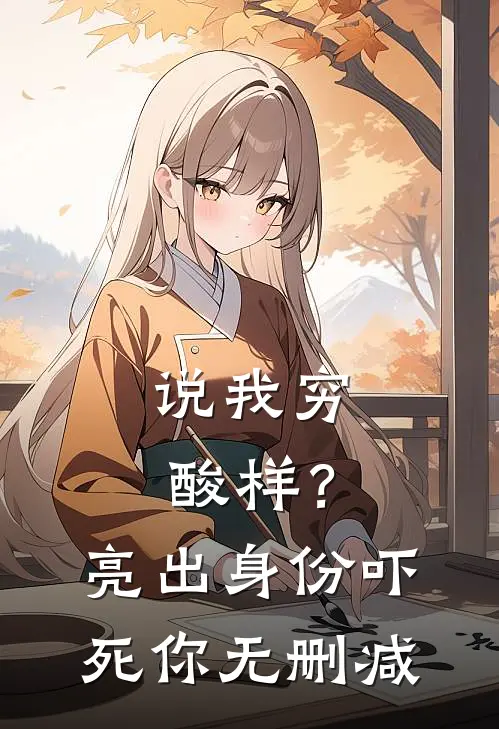 说我穷酸样？亮出身份吓死你无删减