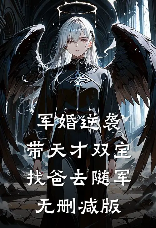 军婚逆袭：带天才双宝找爸去随军无删减版