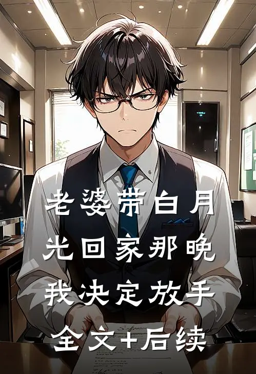 老婆带白月光回家那晚，我决定放手全文+后续