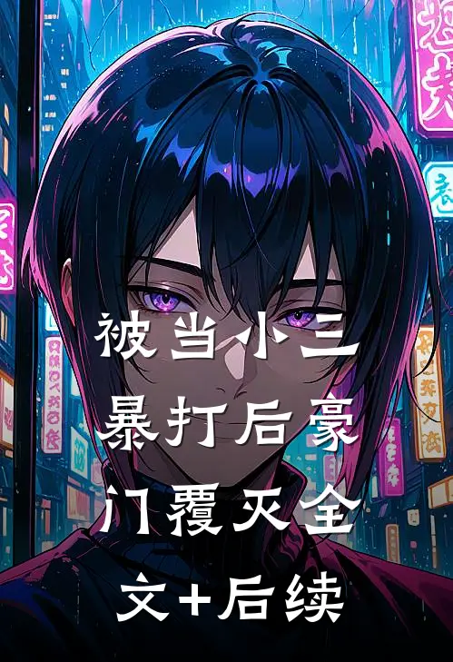 被当小三暴打后豪门覆灭全文+后续