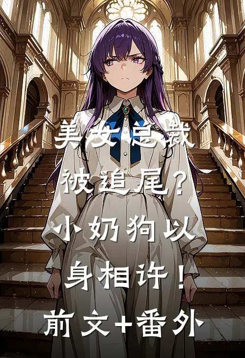 美女总裁被追尾？小奶狗以身相许！前文+番外