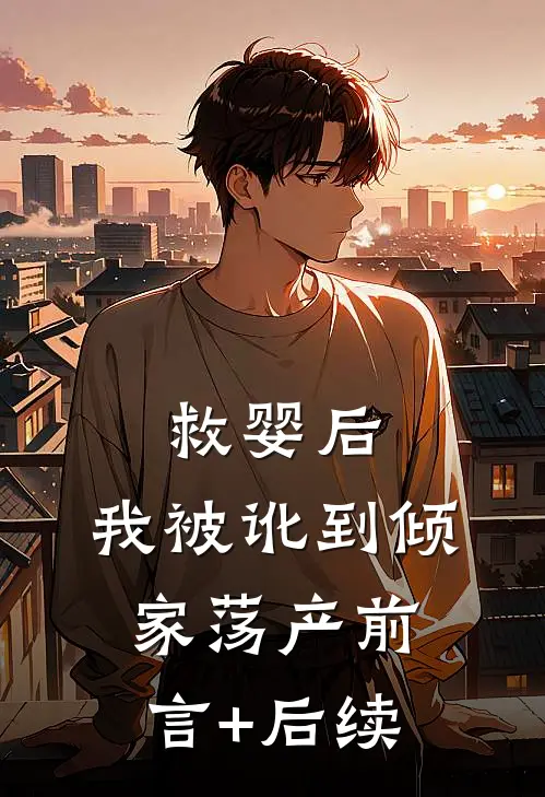 救婴后，我被讹到倾家荡产前言+后续