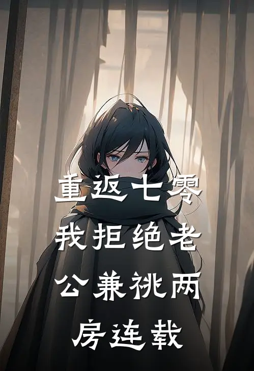 重返七零，我拒绝老公兼祧两房连载