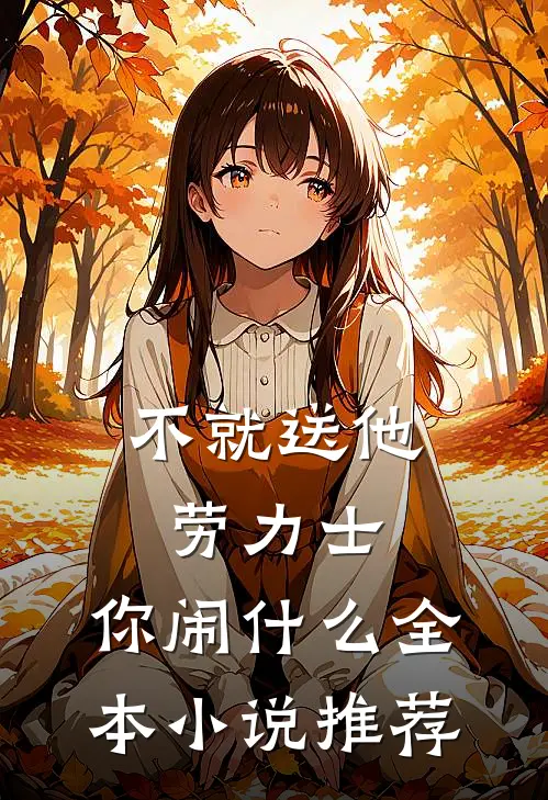 不就送他劳力士，你闹什么全本小说推荐