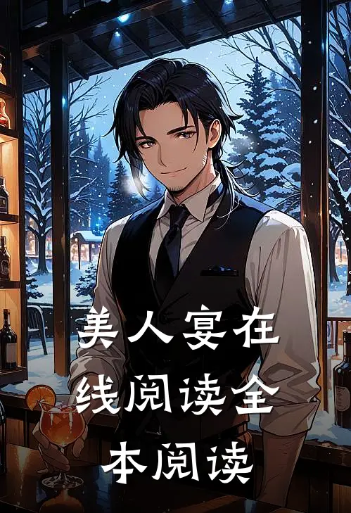 美人宴在线阅读全本阅读