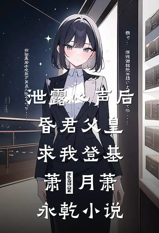泄露心声后，昏君父皇求我登基萧璟月萧永乾小说