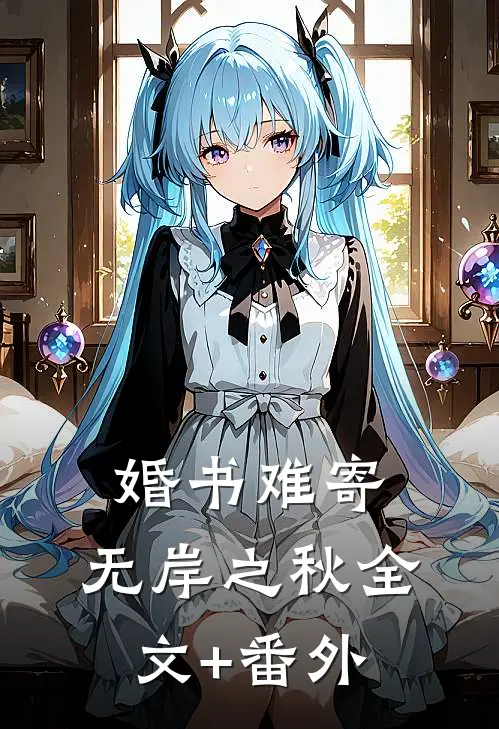 婚书难寄，无岸之秋全文+番外