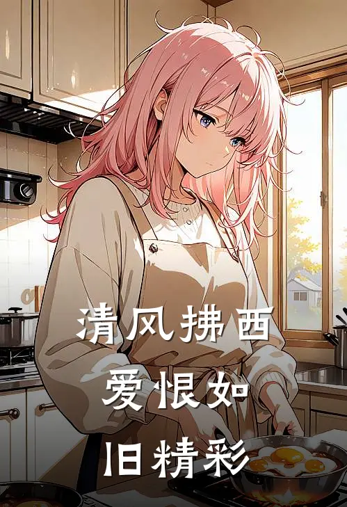 清风拂西，爱恨如旧精彩