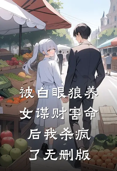 被白眼狼养女谋财害命后我杀疯了无删版