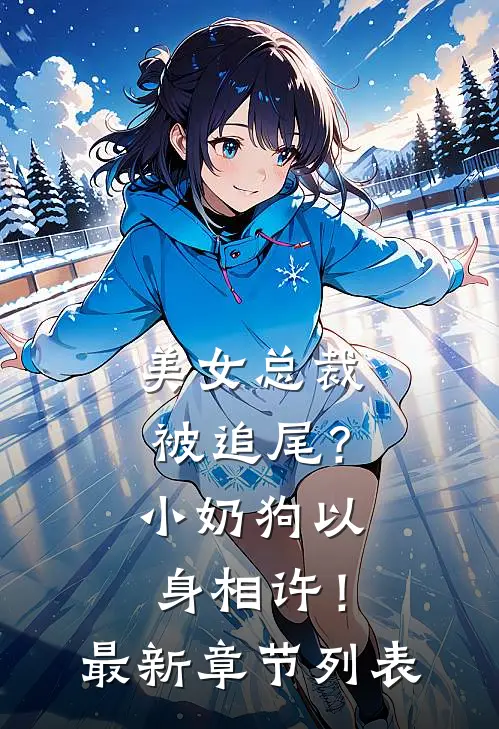 美女总裁被追尾？小奶狗以身相许！最新章节列表