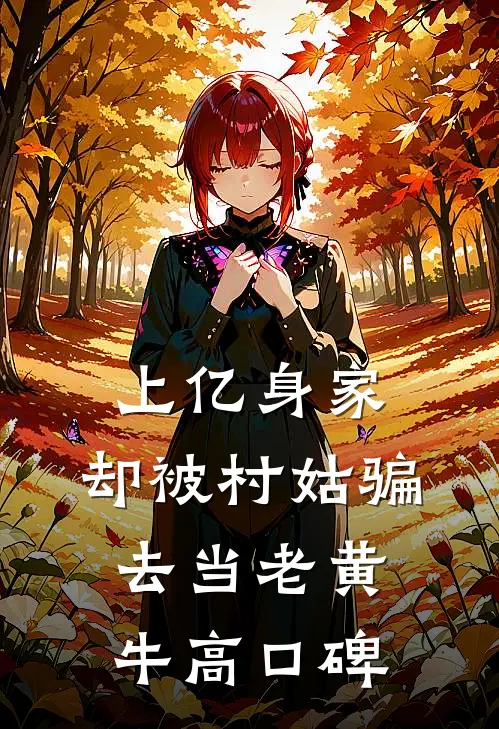 上亿身家，却被村姑骗去当老黄牛高口碑