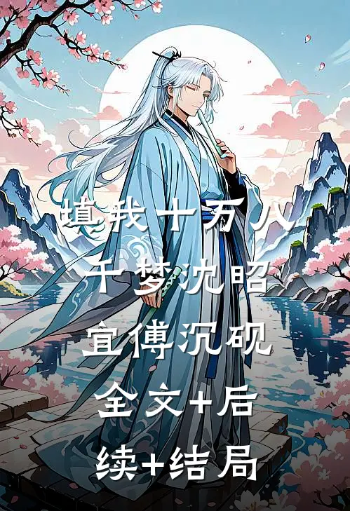 填我十万八千梦沈昭宜傅沉砚全文+后续+结局
