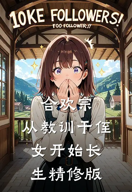 合欢宗，从教训干侄女开始长生精修版