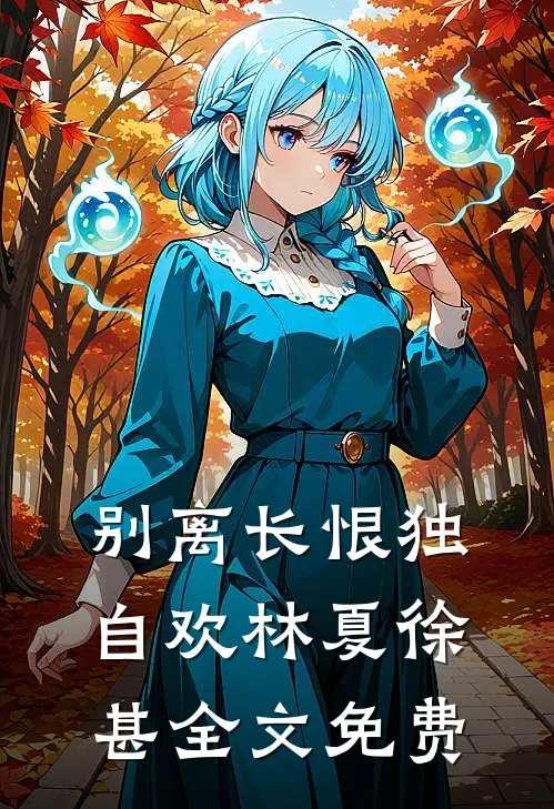 别离长恨独自欢林夏徐甚全文免费